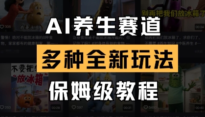 AI养生赛道，多种全新玩法，保姆级教程拆解-泡泡网创