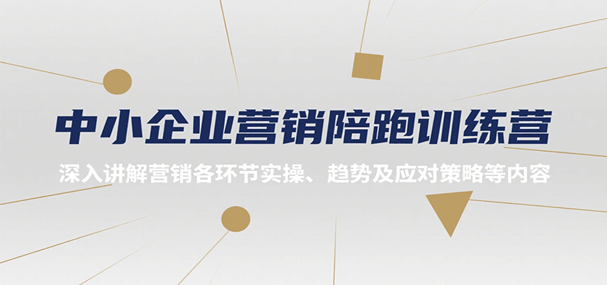 中小企业营销陪跑训练营，深入讲解营销各环节实操、趋势及应对策略等内容-泡泡网创
