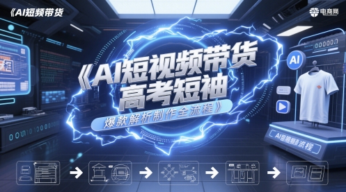 AI短视频带货高考短袖爆款解析制作全流程-泡泡网创