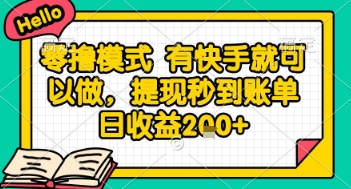 全网首发零撸项目，有手机就可以做，提现秒到账单日收益2张+【揭秘】-泡泡网创