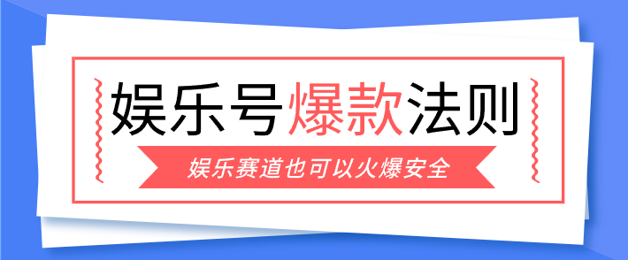 娱乐号爆文深度拆解“安全”爆款秘籍，新手也能轻松上手写单篇10万+-泡泡网创