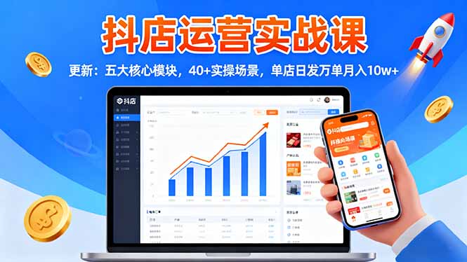 抖店运营实战课-更新：五大核心模块，40+实操场景，单店日发万单月入10w+-泡泡网创