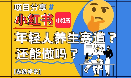 小红书年轻人养生赛道？真的还能做吗？详细讲解！-泡泡网创