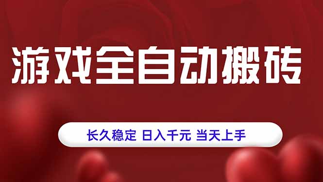 游戏全自动搬砖，长久稳定，日入千元，当天上手！-泡泡网创