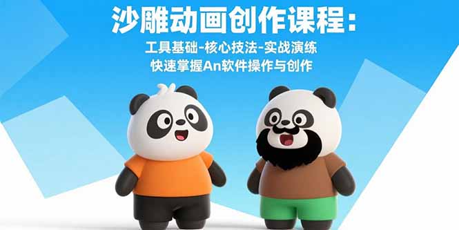 沙雕动画创作课程：工具基础-核心技法-实战演练 快速掌握An软件操作与创作-泡泡网创