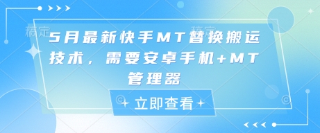 5月最新快手MT替换搬运技术，需要安卓手机+MT管理器-泡泡网创