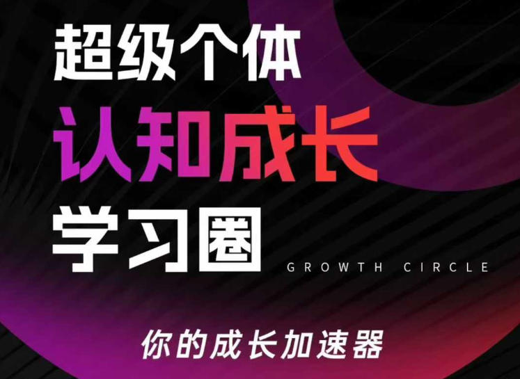 超级个体认知成长学习圈，你的成长加速器，用认知破局，用行动变现(更新)-泡泡网创