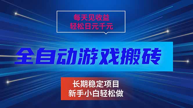 每天见收益，全自动游戏挂机，轻松日元千元，长期稳定项目！-泡泡网创
