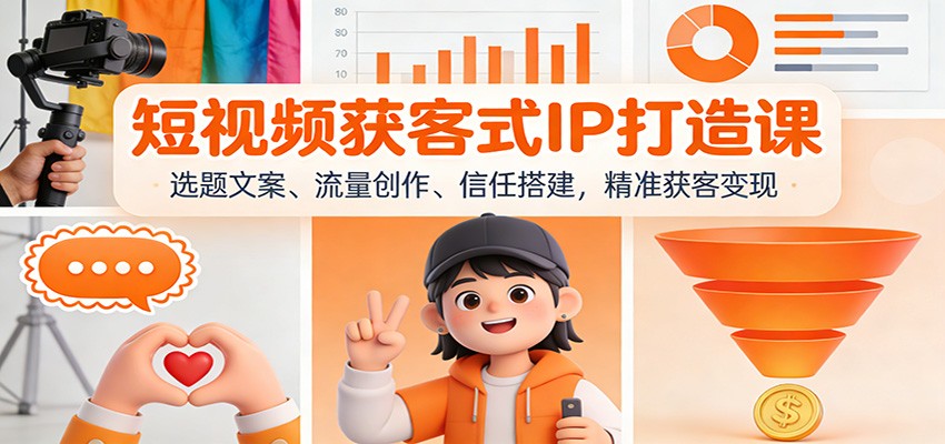 短视频获客式IP打造课：选题文案、流量创作、信任搭建，精准获客变现-泡泡网创