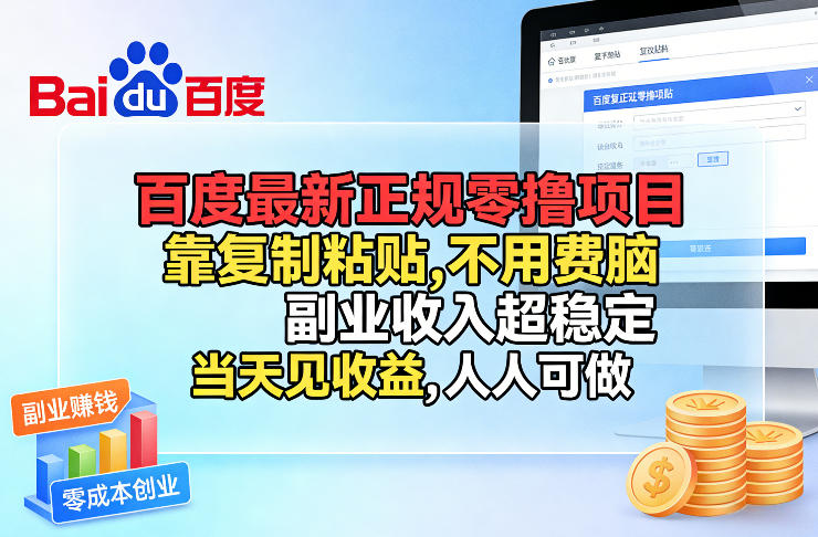 百度最新正规零撸项目，靠复制粘贴，不用费脑，副业收入超稳定，当天见收益，人人可做【揭秘】-泡泡网创
