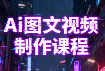 Ai图文视频制作课程-泡泡网创