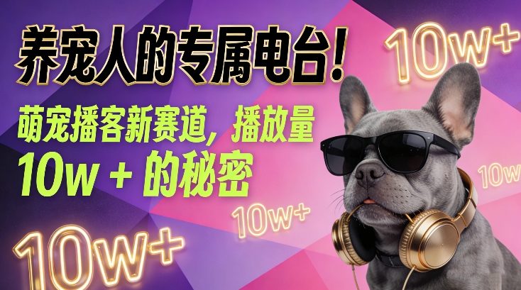 养宠人的专属电台！萌宠播客新赛道，播放量10w+的秘密-泡泡网创