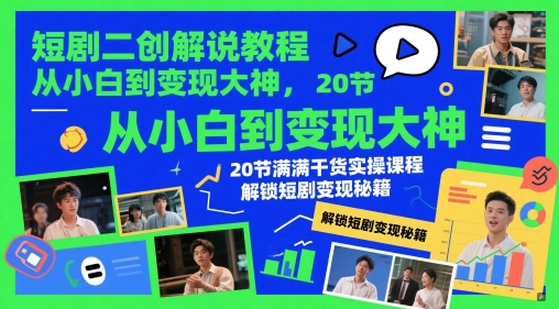 短剧二创解说教程，从小白到变现大神，20节满满干货实操课程，解锁短剧变现秘籍-泡泡网创