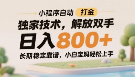 小程序自动打金独家技术，解放双手日入8张，长期稳定靠谱，小白宝妈轻松上手【揭秘】-泡泡网创