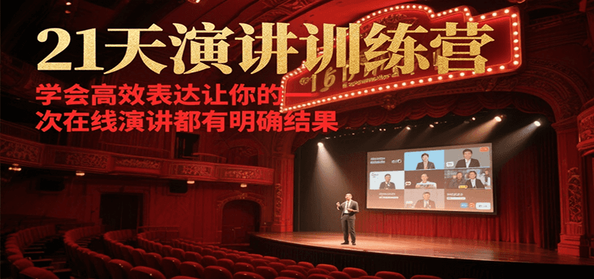 21天在线演讲训练营，学会高效表达让你的每一次演讲都有明确结果-泡泡网创