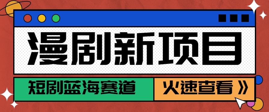 短剧新赛道—动漫短剧玩法，目前红利期月收益轻松达到6000+-泡泡网创