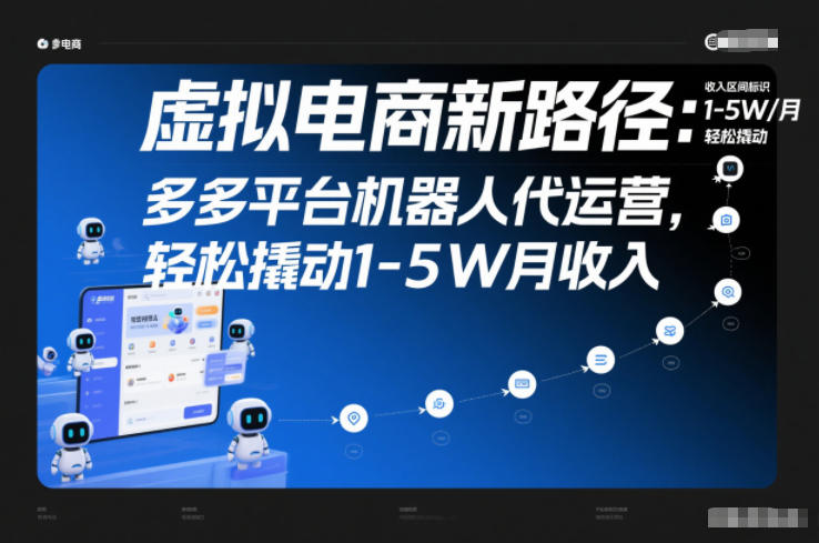 虚拟电商新路径：多多平台机器人代运营，轻松撬动1-5W月收入【揭秘】-泡泡网创