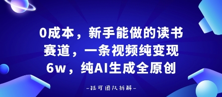 0成本，新手能做的读书赛道，小白也能月入1W+，纯AI生成全原创-泡泡网创