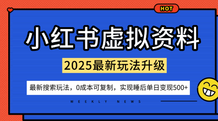 小红书虚拟资料项目：最新搜索流变现玩法，0成本简单可复制，一人多店打法，新手也可轻松日入5张+-泡泡网创