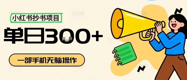 小红书抄书项目，无脑操作，一天3张-泡泡网创