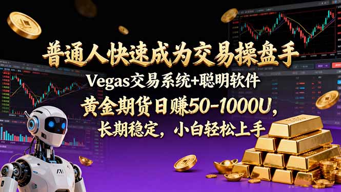 普通人快速成为交易操盘手 Vegas交易系统+聪明软件 ， 黄金期货日赚50-1000U， 长期稳定，小...-泡泡网创