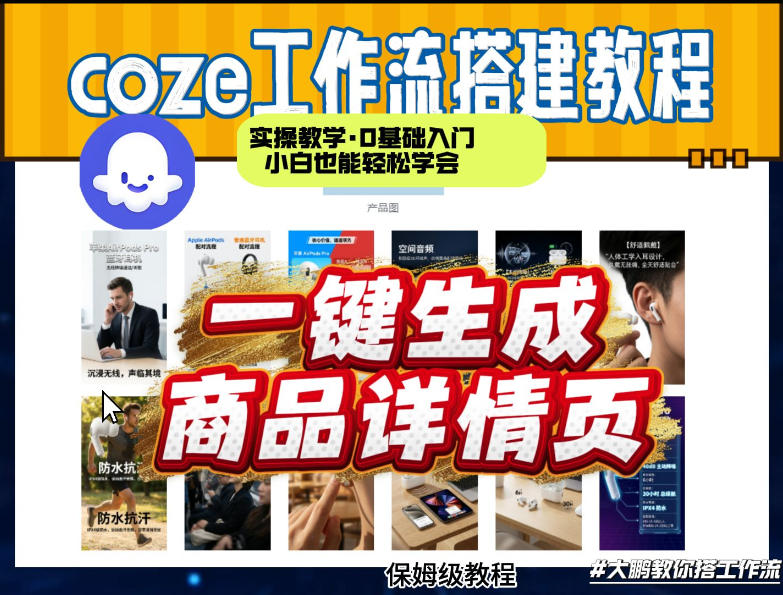 coze扣子智能体一键生成商品详情页，实操教学，0基础入门小白也能轻松学会-泡泡网创