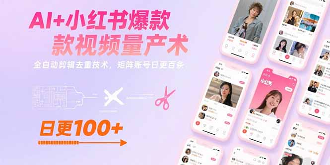 AI+小红书爆款视频量产术：全自动剪辑去重技术，矩阵账号日更百条-泡泡网创