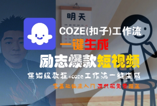 COZE(扣子)工作流一键生成励志爆款短视频，保姆级教程，零基础快速入门-泡泡网创