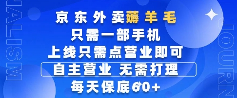 京东外卖薅羊毛，只需一部手机随时随地皆可操作，每天上线只需动动手指点营业即可，每天60+【揭秘】-泡泡网创