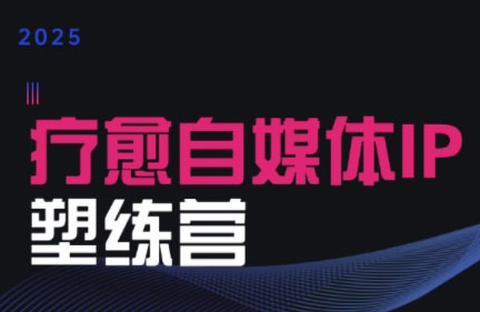 欣然老师·2025治愈自媒体IP训练营-泡泡网创