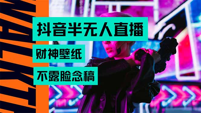 抖音半无人直播生肖财神AI图撸音浪，不用露脸、只需要读稿，宝妈、大学...-泡泡网创