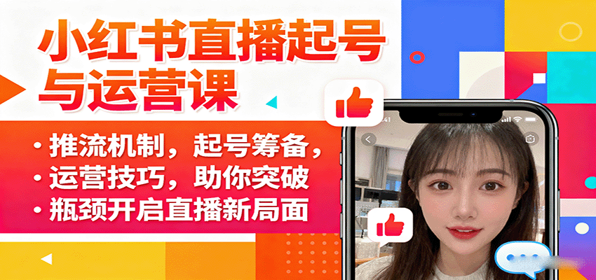 小红书直播起号与运营课：推流机制，起号筹备，运营技巧，助你突破瓶颈开启直播新局面-泡泡网创