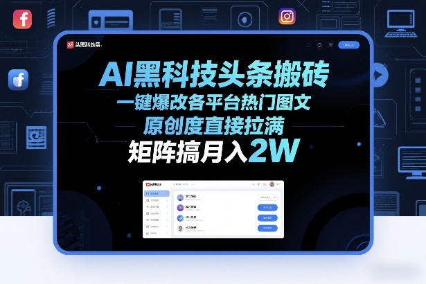 AI黑科技头条搬砖，一键爆改各平台热门图文，原创度直接拉满，矩阵搞月入2W+【揭秘】-泡泡网创