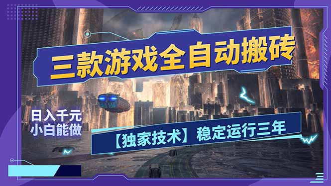 三款可全自动搬砖的游戏，日入千元，稳定运行三年，小白也能做！-泡泡网创