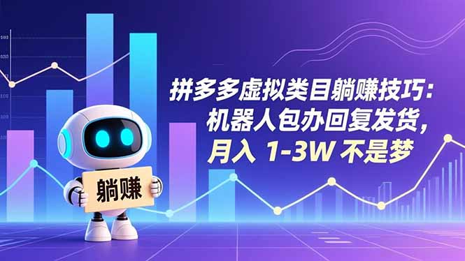 拼多多虚拟类目躺赚技巧：机器人包办回复发货，月入 1-3W 不是梦-泡泡网创