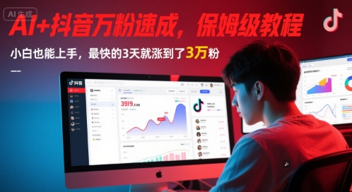 AI+抖音万粉速成，保姆级教程，小白也能上手，最快的3天就涨到了3万粉(更新中)-泡泡网创