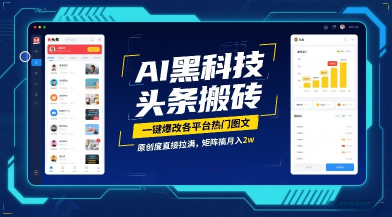 AI黑科技头条搬砖，一键爆改各平台热门图文，原创度直接拉满，矩阵搞月入2W【揭秘】-泡泡网创
