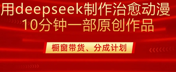 用deepseek制作治愈系漫剪，20分钟一部纯原创作品，多种变现渠道外面收费980-泡泡网创