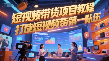 短视频带货项目教程，打造短视频带货第一队伍-泡泡网创