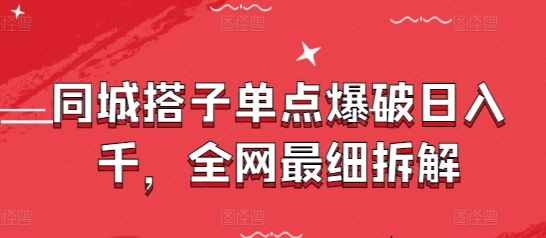 同城搭子单点爆破日入千，全网最细拆解-泡泡网创