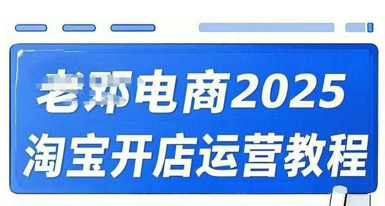 2025淘宝开店运营教程直通车，直通车，万相无界，网店注册经营推广培训视频课程-泡泡网创
