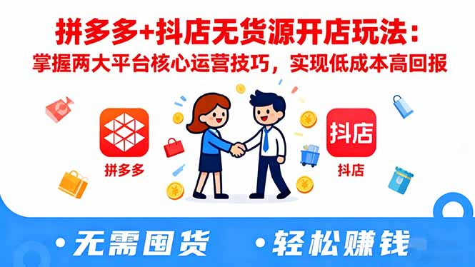 拼多多+抖店无货源开店玩法：掌握两大平台核心运营技巧，实现低成本高回报-泡泡网创
