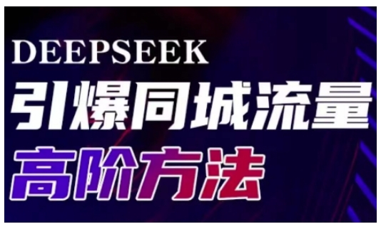 Deepseek引爆同城引流高阶玩法，助力实体门店实现高效转化与传播-泡泡网创