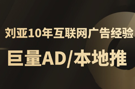 李亚老师·AD投放教程课程实战课-泡泡网创