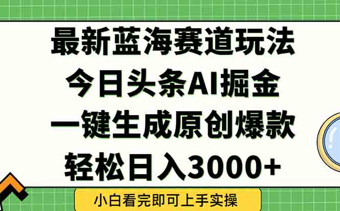 今日头条2025年最新蓝海玩法，一键生成爆款，轻松实现矩阵日入3000+-泡泡网创