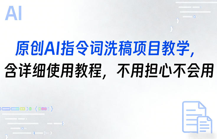 原创AI指令词洗稿项目教学，含详细使用教程，不用担心不会用-泡泡网创
