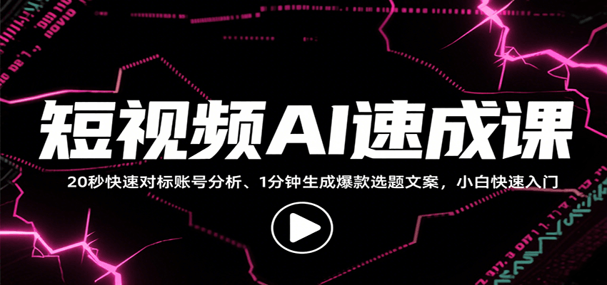 短视频AI速成课，找对标/定选题/拆结构/写文案等，小白快速上手解锁多样创作技能-泡泡网创