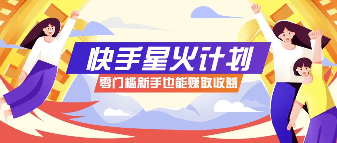 快手星火计划，零门槛、零粉丝也能参与，而且收益可观，一条视频爆赚7000+！-泡泡网创