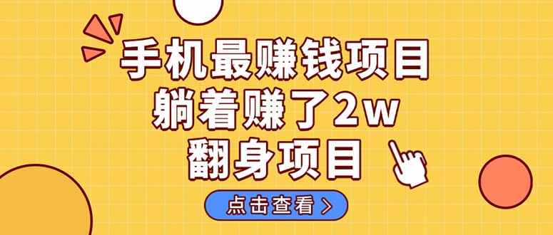 暴利项目，手机一键代发视频被动收入1000+，零成本做老板长期管道收益！-泡泡网创