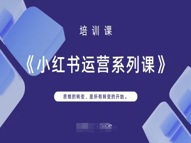 小红书运营系列课，思维的转变，是所有转变的开始-泡泡网创
